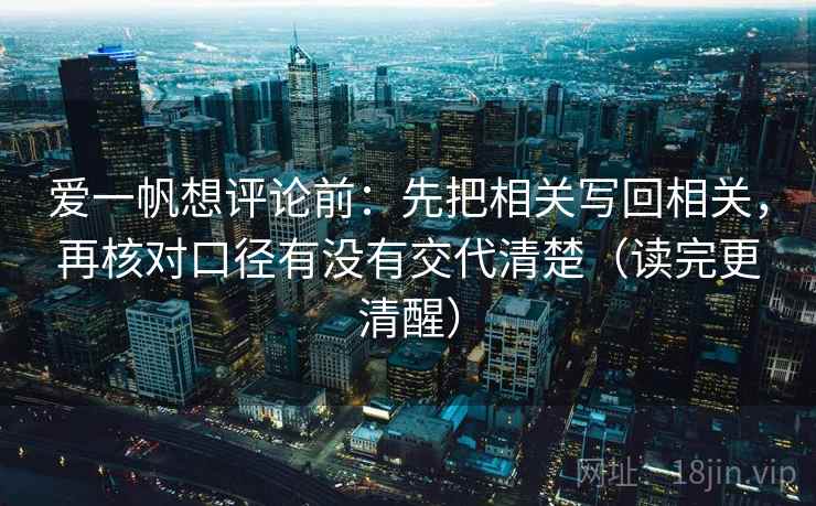 爱一帆想评论前：先把相关写回相关，再核对口径有没有交代清楚（读完更清醒）