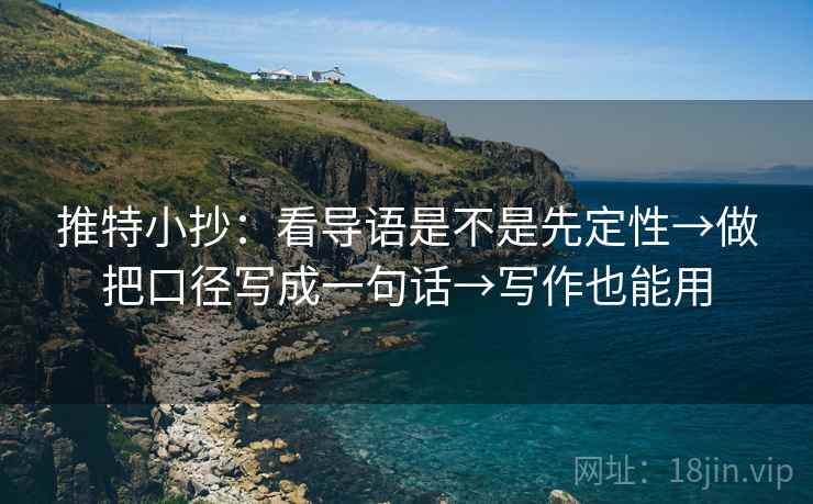 推特小抄：看导语是不是先定性→做把口径写成一句话→写作也能用