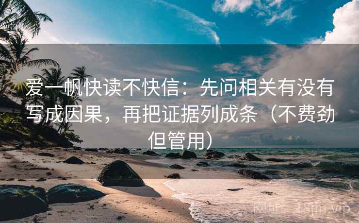 爱一帆快读不快信：先问相关有没有写成因果，再把证据列成条（不费劲但管用）