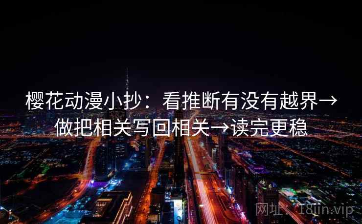 樱花动漫小抄:看推断有没有越界→做把相关写回相关→读完更稳